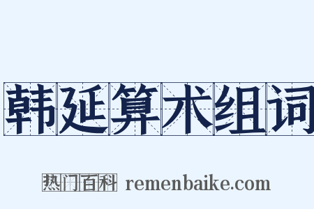 韩延算术组词是什么意思的图片